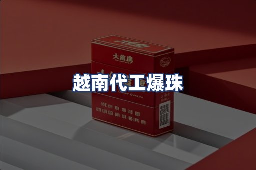 越南代工爆珠