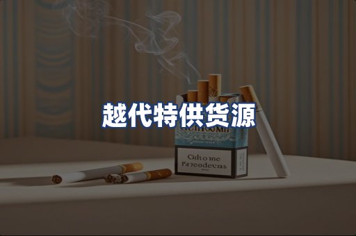 越代特供货源